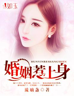 婚姻惹上身 婚姻惹上身