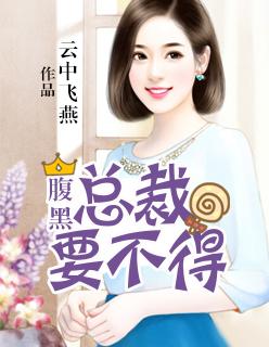 腹黑总裁要不得 腹黑总裁要不得