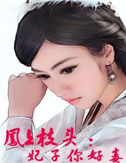 凤上枝头:妃子你好毒 凤上枝头:妃子你好毒