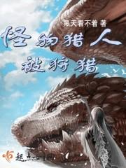 怪物猎人被狩猎 怪物猎人被狩猎