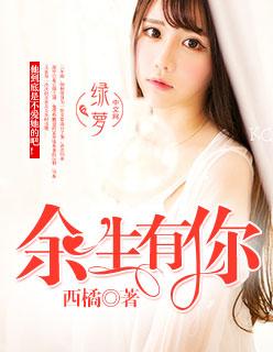 余生有你 余生有你