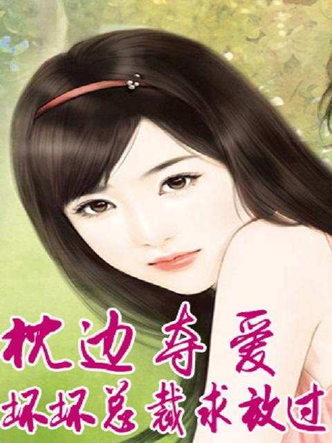 枕边夺爱:坏坏总裁求放过 枕边夺爱:坏坏总裁求放过