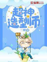超级造型师限时服装
