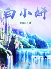 白小妍以法之名的叫什么名字