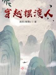 摆渡人经典