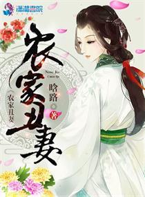 农家丑妻全本免费阅读