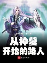 我从神墓中醒来