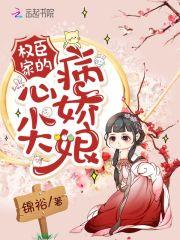 权臣心尖宠的娇养手册免费阅读