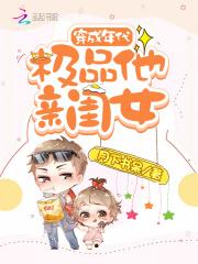 穿成年代极品他亲闺女全文免费阅读+