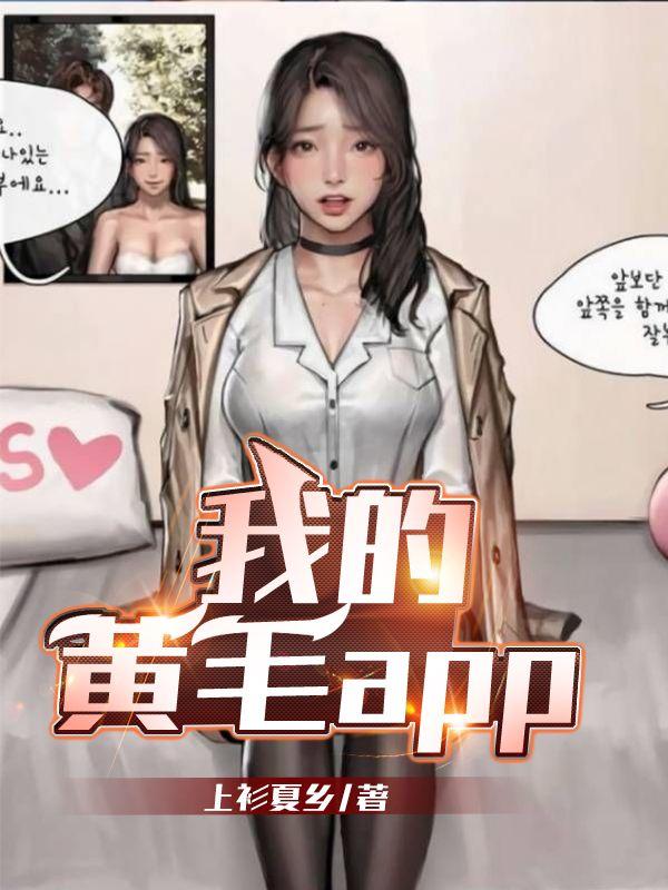 我的黄毛APPTXT无删减