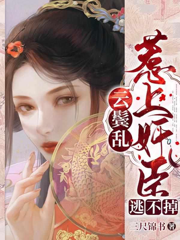 云鬓乱更完了么