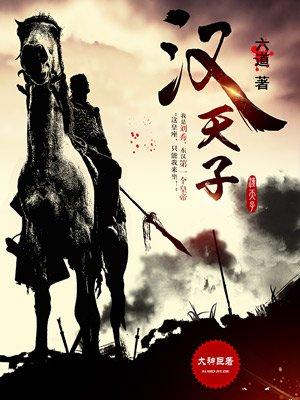 汉天子我丈人行也翻译及注释