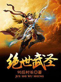绝世武圣女主角有哪些