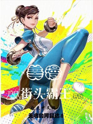 美版街头霸王真人版
