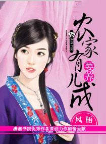 农家养娃