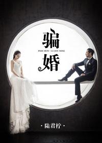 骗婚的定义