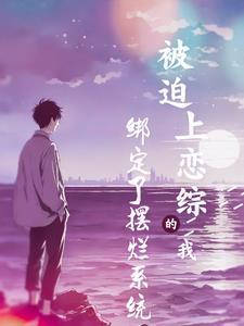 大学生恋爱的综艺节目