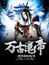 万古魔帝归来