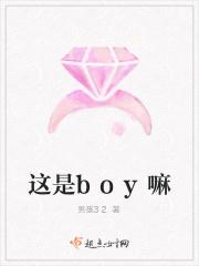 是个boy