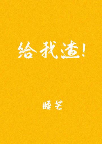 给我渣!睡芒TXT