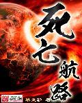 死亡航班