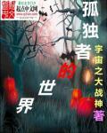 孤独者解析