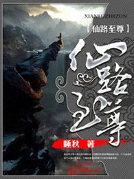 仙路至尊之重生