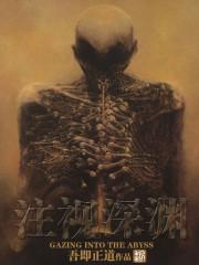 注视深渊好看么
