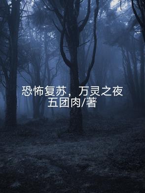 恐怖复苏原文