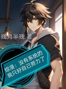 综漫没有系统的我只好自己努力了.txt附 综漫没有系统的我只好自己努力了.txt附