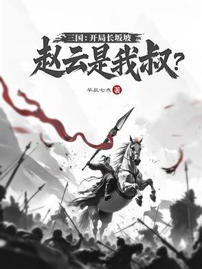 新三国赵云长坂坡一战成名视频