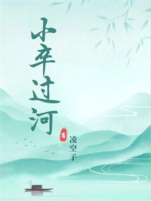 小卒过河是不是找死