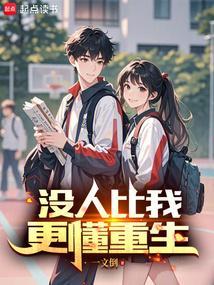 没人比我更懂ooc