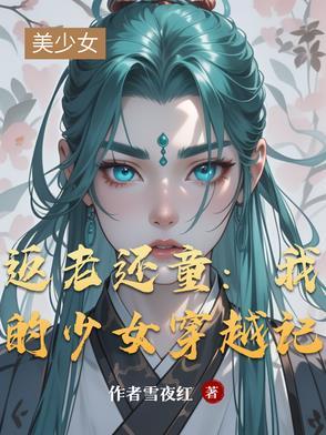 返老还童女主