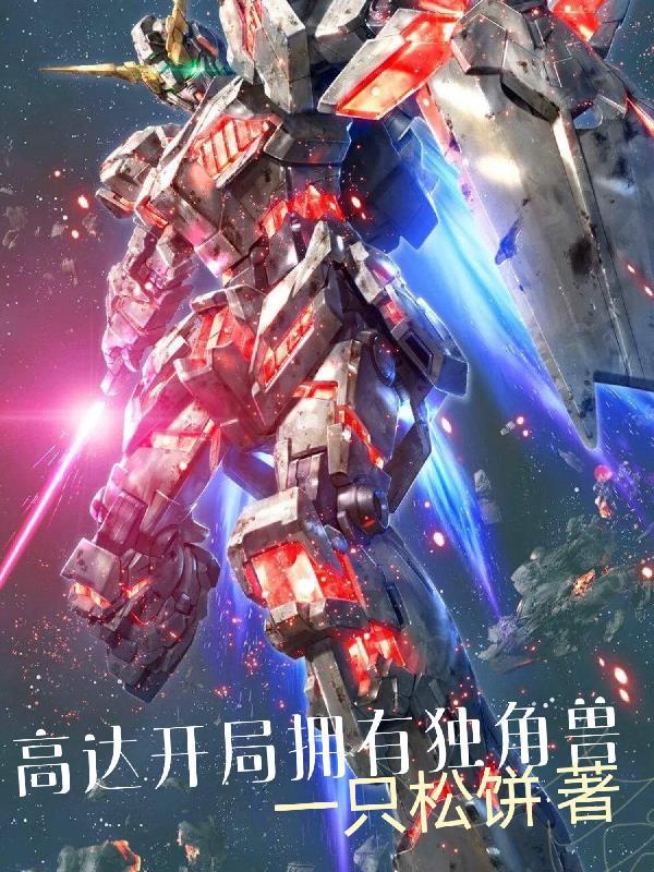 高达独角兽第一次出场