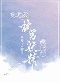 我被妖精变成了女生