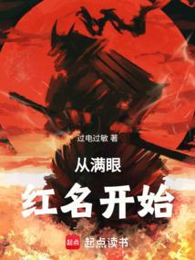 从满眼红名开始起点中文网