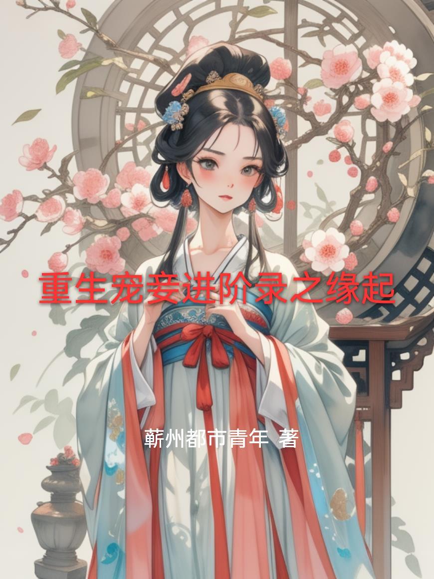 重生宠妾记