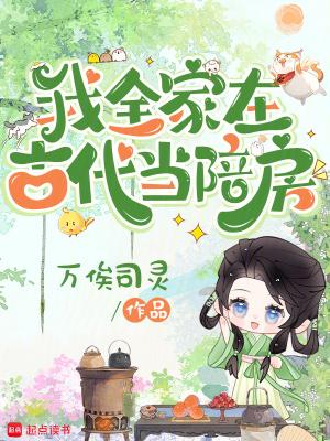 全家的古代求生生活免费阅读