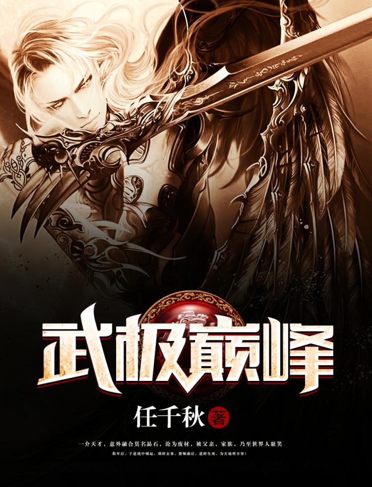 武极巅峰好看不