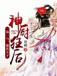 神厨狂后第二部叫什么