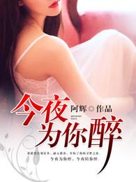 今夜为你醉dj版mp3免费