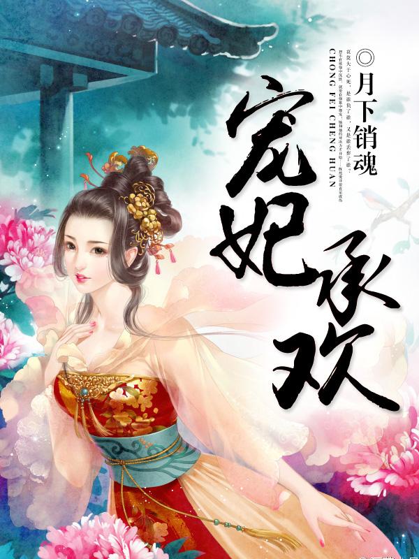 宠妃承欢求饶的