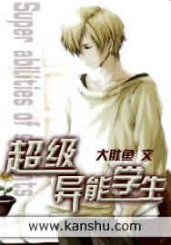 超级异能学生老