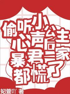 偷听小公主心声后暴君一家都慌了短剧在线观看