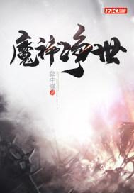 神净讨魔有多强