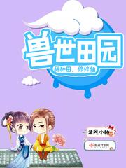 50. 兽世种田记 26w完结未看