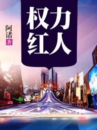 权力红人大结局是什么