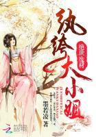 绝世狂妃纨绔王爷宠入骨