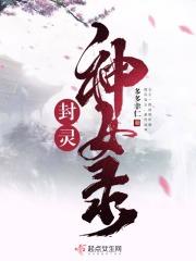 封灵神女录 多多幸仁
